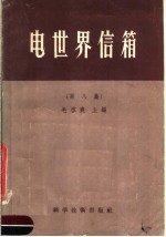 毛启爽等编 — 电世界信箱 第8集