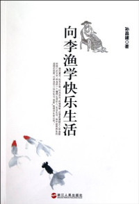 孙昌建著, sun chang jian. zhu, 孙昌建著, 孙昌建 — 向李渔学快乐生活