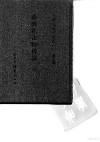 孔昭明 — 台湾文献史料丛刊——第九辑（170、171、172） 台湾私法物权编（上册）