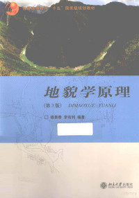 杨景春，李有利编著 — 地貌学原理 第3版