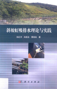 孙红月，尚岳全，蔡岳良著 — 斜坡虹吸排水理论与实践