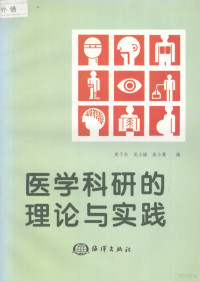 黄子杰等编, 黄子杰等编, 黄子杰 — 医学科研的理论与实践