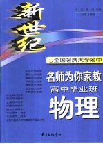 张培荣，陆永刚编 — 新世纪全国名牌大学附名师为你家教 高中毕业班物理