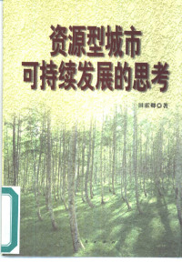 田霍卿著, 田霍卿, (山西沁水县人, 中共阳泉市委书记) — 资源型城市可持续发展的思考