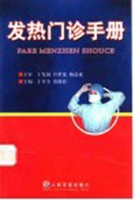 于开今，郑静晨主编 — 发热门诊手册