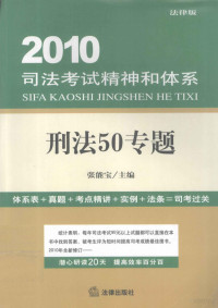 张能宝主编, 张能宝主编, 张能宝 — 2010司法考试精神和体系 刑法50专题 法律版