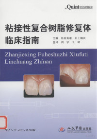 （日）松村英雄，（日）田上顺次主编, 主编松村英雄, 田上顺次 , 主译周宇, 王皓, 松村英雄, 田上顺次, 周宇, 王皓, 松村英雄, 田上顺次主编 , 周宇, 王皓主译, 松村英雄, 田上顺次, 周宇, 王皓 — 粘接性复合树脂修复体临床指南