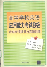 施慧英主编, 施慧英主编, 施慧英 — 高等学校英语应用能力考试B级应试专项辅导与真题训练