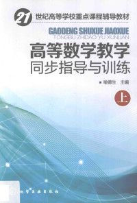 喻德生著 — 高等数学教学同步指导与训练 上