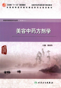 黄丽萍主编, 黄丽萍主编；刘少芸，姜醒，吕桂兰副主编；王改敏，吕桂兰，刘少芸等编, Pdg2Pic — 美容中药方剂学