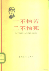 中国青年出版社编辑 — 一不怕苦 二不怕死 学习王杰同志一心为革命的崇高精神