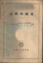 第一机械工业部北京市机电工业局编 — 土铁的铸造 第2册