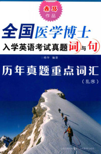 杨华编著 — 全国医学博士入学英语考试真题词与句