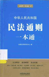 法规应用研究中心编, 法规应用研究中心编, 法规应用研究中心 — 中华人民共和国民法通则一本通