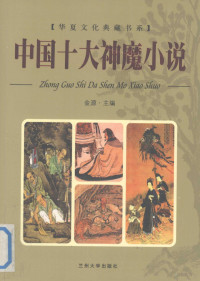 金源主编, Qingshuang Tan, Baoxin Di, Yuan Jin — 中国十大神魔小说