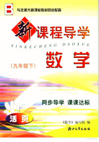 《数学》编写组编 — 新课程导学 数学 九年级 下