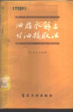 （苏）布哈林（В.В.Бухарин）著；周在镇译 — 油脂水解与甘油提取法