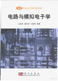 王成华 — 电路与模拟电子学