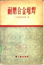 （苏）伏尔别尔特（Г.Д.Вольперт）著；凌治化等译 — 建筑材料工业设备的耐磨合金堆焊