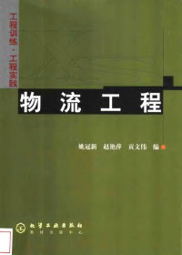 姚冠新等编, guan xin Yao, yan ping Zhao, wen wei Gong, 姚冠新, 赵艳萍, 贡文伟编, 姚冠新, 赵艳萍, 贡文伟, 姚冠新等编, 姚冠新 — 物流工程