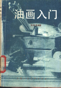 张隆基编著 — 油画入门