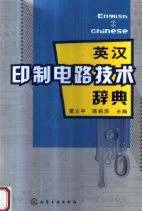 董立平 — 英汉印制电路技术辞典