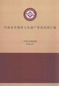 高亚主编；李晋豫，杨国新，杨冰副主编；吴佳，郭月霞，郑薇等编纂 — 河南省非物质文化遗产普查成果汇编 平顶山市类别卷 民间文学 12