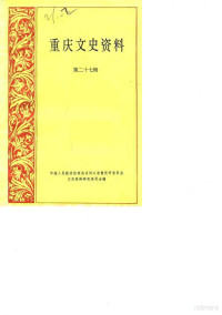 中国人民政治协商会议四川省重庆市委员会文史资料研究委员会编 — 重庆文史资料 第27辑