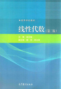 段正敏主编；颜军，阴文革副主编, 主编段正敏, 段正敏, 段正敏主编, 段正敏 — 线性代数 第2版