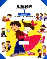 （日）峰村良子著；唐亚明，郭敏译 — 儿童教养 1 待人接物