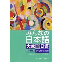 FreePic2Pdf, 日本3A出版社编著 — 大家的日语 中级 1 学习辅导用书