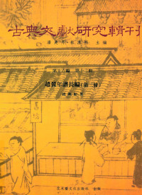 赵兴勤著；潘美月，杜洁祥主编 — 古典文献研究辑刊 16编 第12册 赵翼年谱长编 第2册