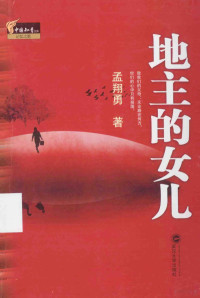 孟翔勇著, Meng Xiangyong zhu, 孟翔勇, 1953- author, 孟翔勇著, 孟翔勇 — 地主的女儿