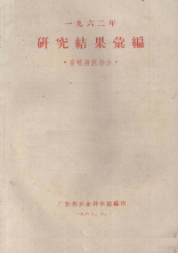 广东省农业科学院编 — 1962年研究结果汇编 畜牧兽医部分