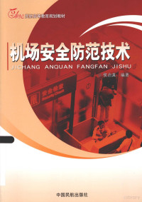 侯启真编著, 侯启真编著, 侯启真 — 机场安全防范技术