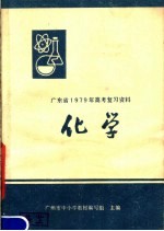 广州市中小学教材编写组主编 — 广东省1979年高考复习资料 化学
