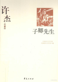 中国现代文学馆编, 唐达君编选 , 中国现代文学馆编, 许杰, 唐达君, 中国现代文学馆, 许杰, 1900-, Jie Xu — 子卿先生