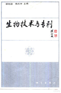 胡佐超，陶天申主编, 胡佐超, 陶天申主编, 胡佐超, 陶天申 — 生物技术与专利