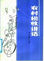 耿汉斌主编 — 农村税收讲话