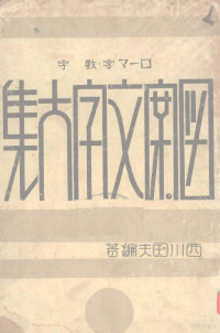 西川国夫编著 — 图案文字大集