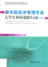 赵金芳，胡宝贵，乔多, 赵金芳, 胡宝贵, 乔多主编, 赵金芳, 胡宝贵, 乔多 — 都市型经济管理专业大学生科研创新行动（2015）