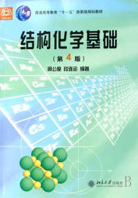 Pdg2Pic, 周公度，段连运编著 — 结构化学基础 第3版