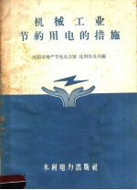 沈阳市增产节电办公室，沈阳供电局编 — 机械工业节约用电的措施