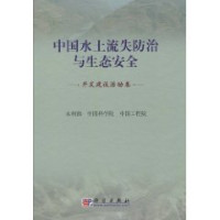 郭素彦编, 水利部, 中国科学院, 中国工程院[编, 中国工程院, Zhong guo ke xue yuan, Zhong guo gong cheng yuan, 水利部, 中国科学院, Shui li bu, Zhongguo ke xue yuan, Zhongguo gong cheng yuan, 水利部, 中国科学院, 中国工程院, China, 中国科学院, 中国工程院 — 中国水土流失防治与生态安全 开发建设活动卷