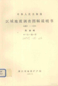 浙江省地质矿产局编著 — 中华人民共和国区域地质调查图幅说明书 比例尺1：50000 陈蔡幅