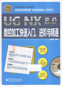 戚耀楠编著 — UG NX 8.0数控加工快速入门、进阶与精通 全程语音视频讲解