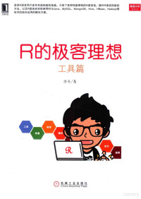 张丹著 — R的极客理想·工具篇