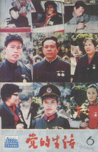 贵州《党的生活》编辑室 — 党的生活 月刊 1986年 第6期 总第159期