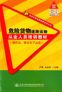 严季，刘浩学主编, 严季, 刘浩学主编, 严季, 刘浩学 — 危险货物道路运输培训丛书 危险货物道路运输从业人员培训教材 爆炸品、剧毒化学品篇