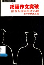 周亦明教授主编 — 托福作文突破 附留美密西根考必读 第2版